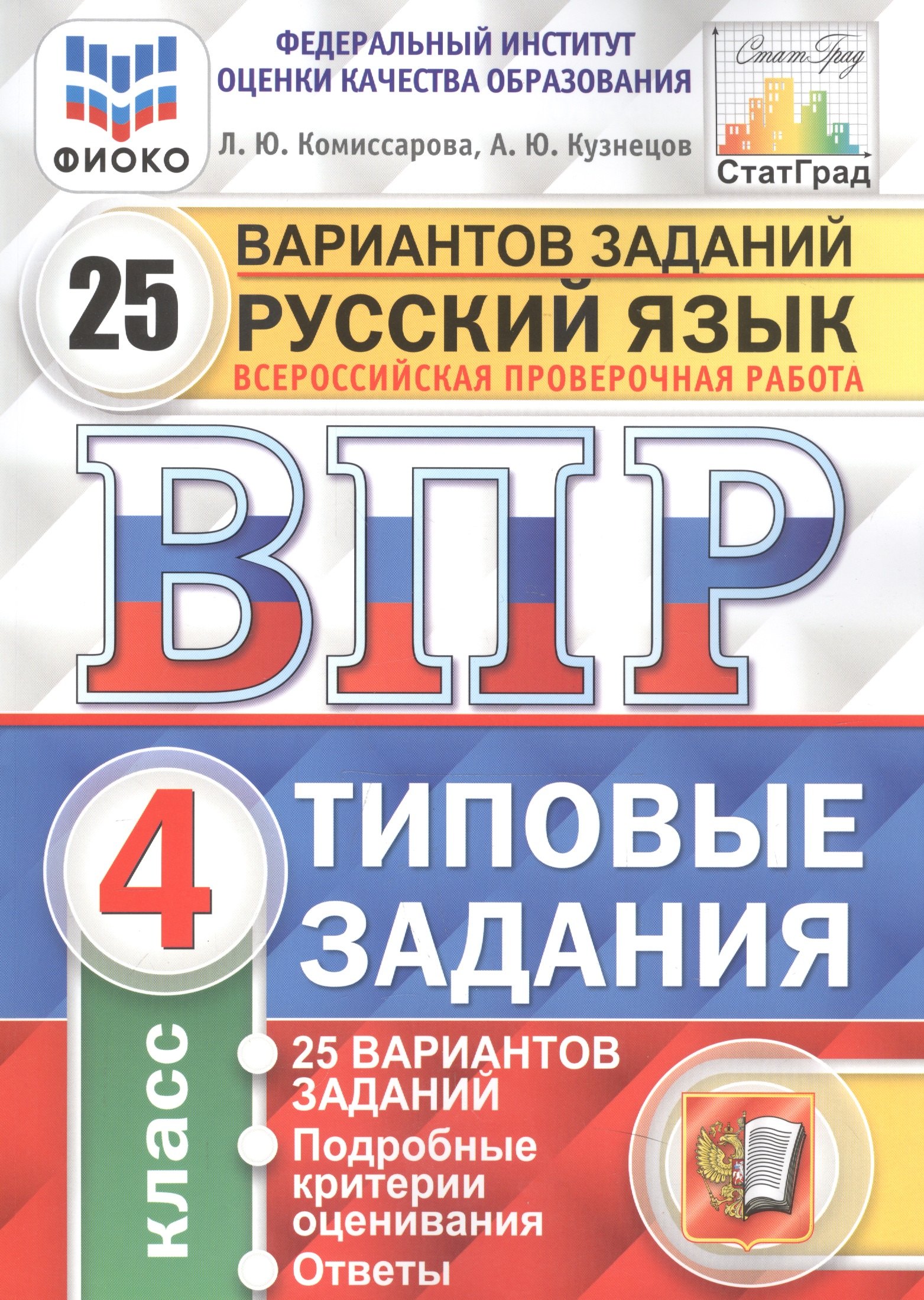 

Русский язык. Всероссийская проверочная работа. 4 класс. Типовые задания. 25 вариантов заданий