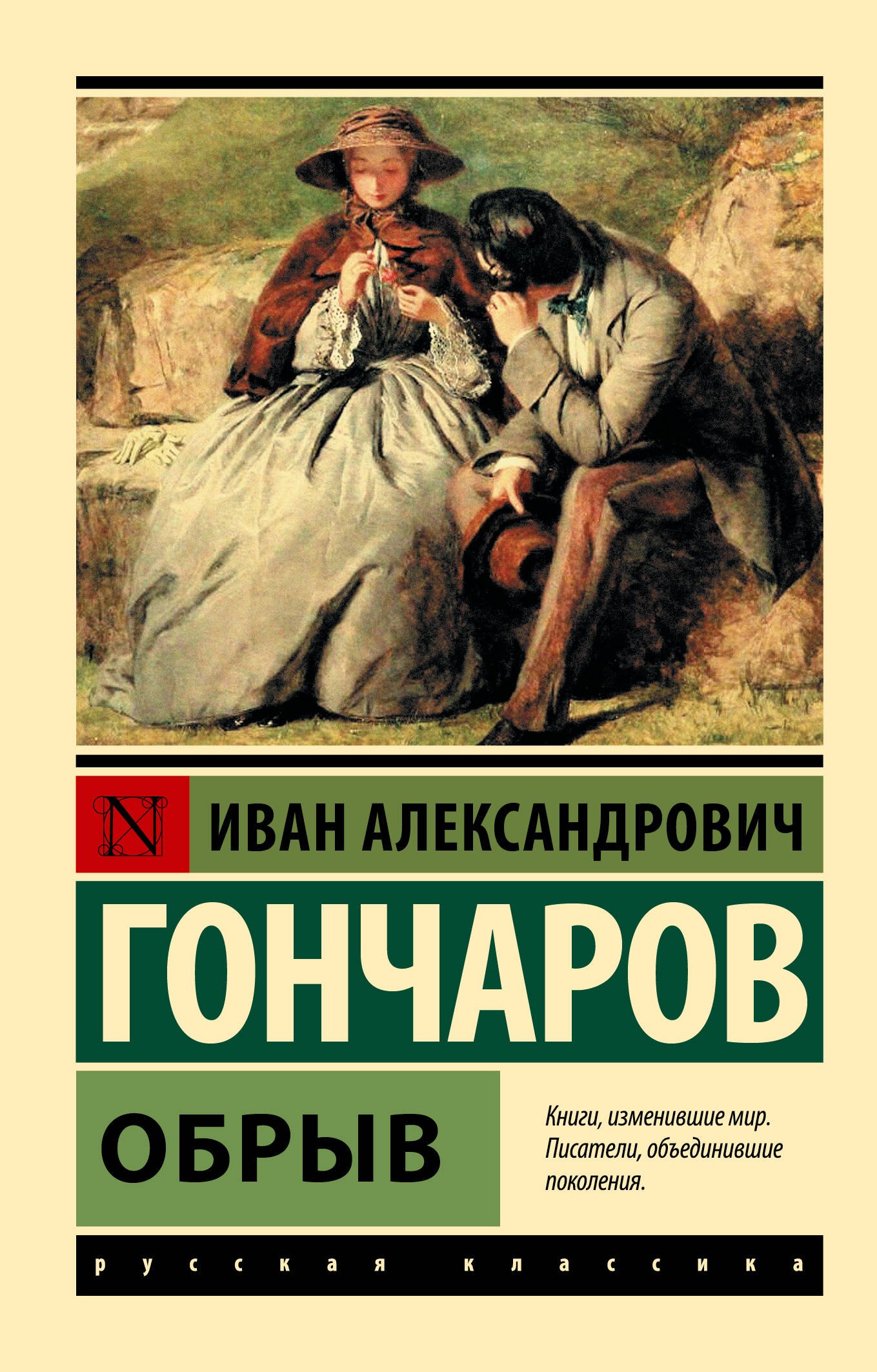 Гончаров Иван Александрович: Обрыв