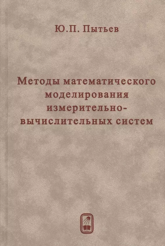 Методы математического моделирования измерительно-вычислительных систем