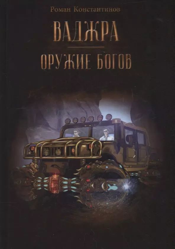 Ваджра - оружие Богов