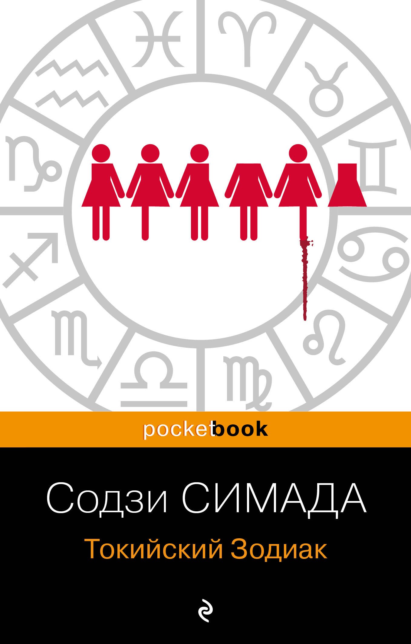 Симада Содзи: Токийский Зодиак