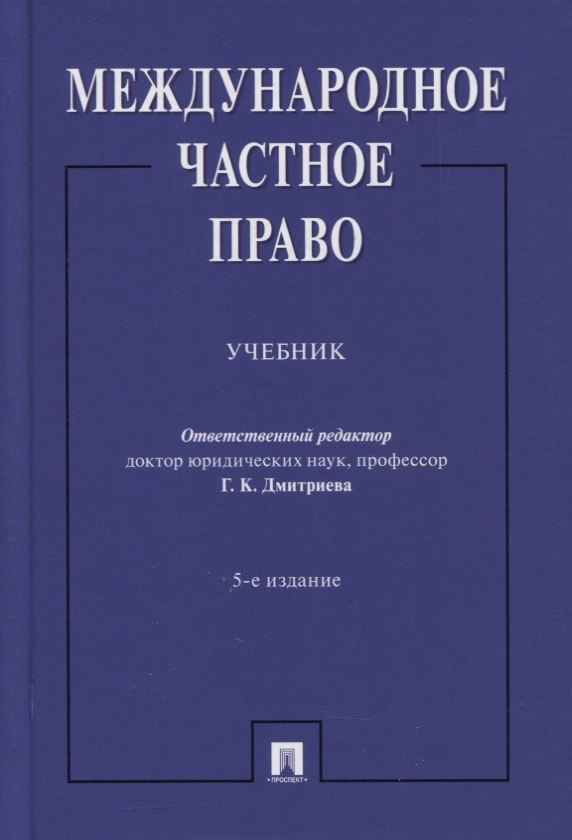 

Международное частное право. Учебник