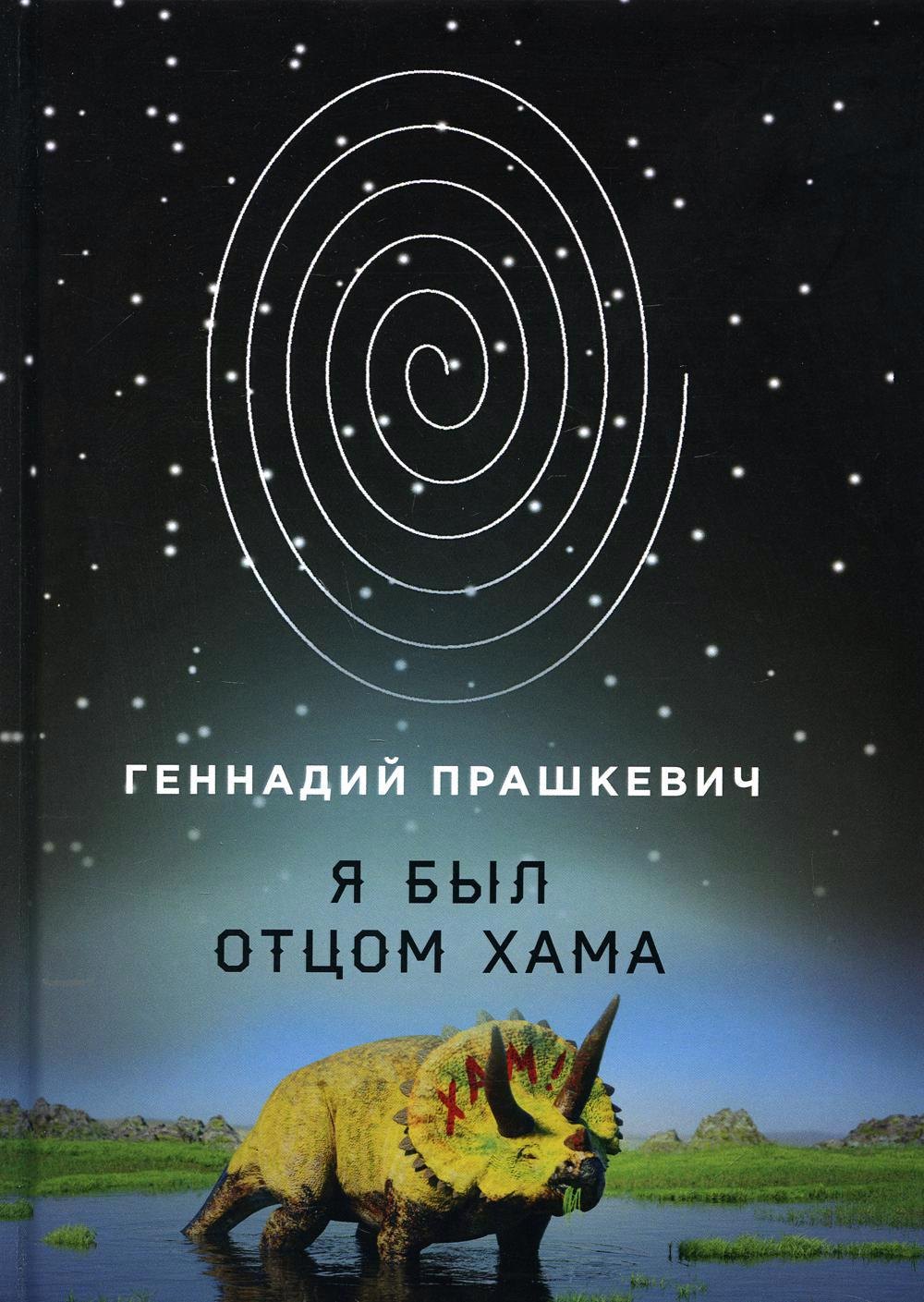 

Я был отцом хама
