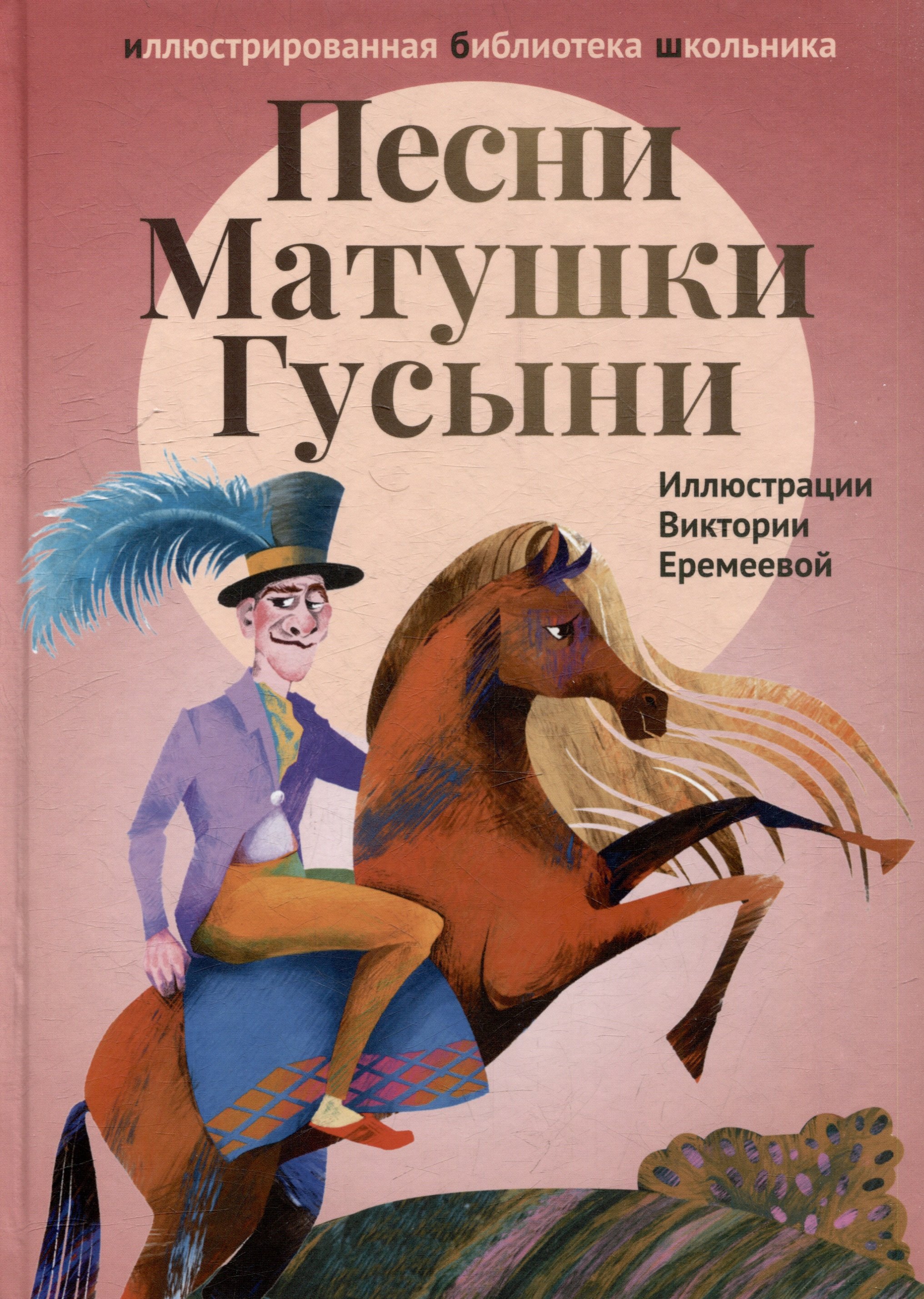 Песни Матушки Гусыни 679₽