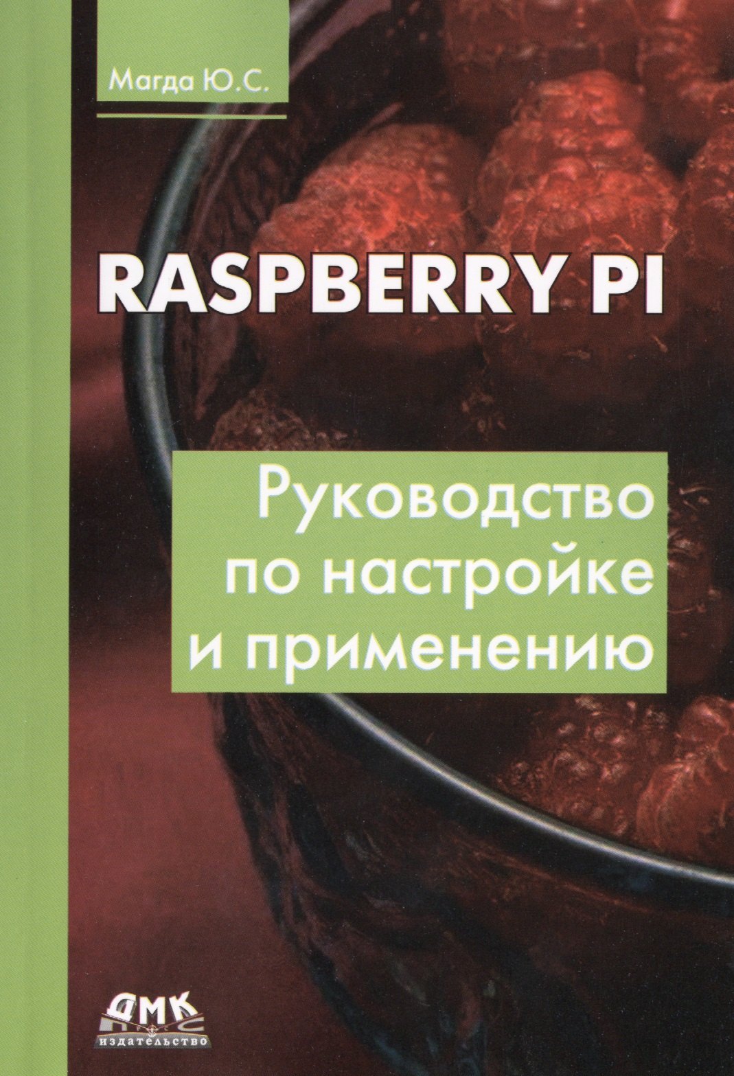 

Raspberry Pi. Руководство по настройке и применению