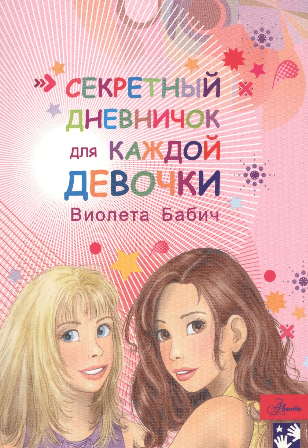 Секретный дневничок для каждой девочки 360₽