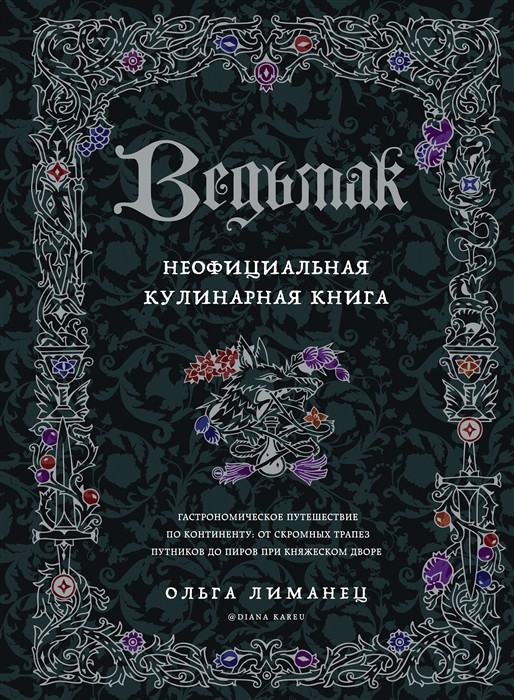 Ведьмак. Неофициальная кулинарная книга (с автографом)