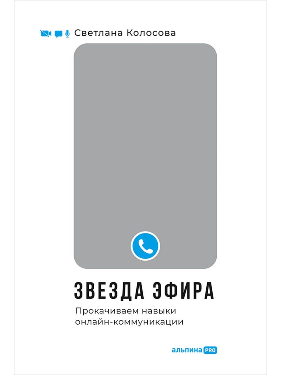 Звезда эфира Прокачиваем навыки онлайн-коммуникации 979₽