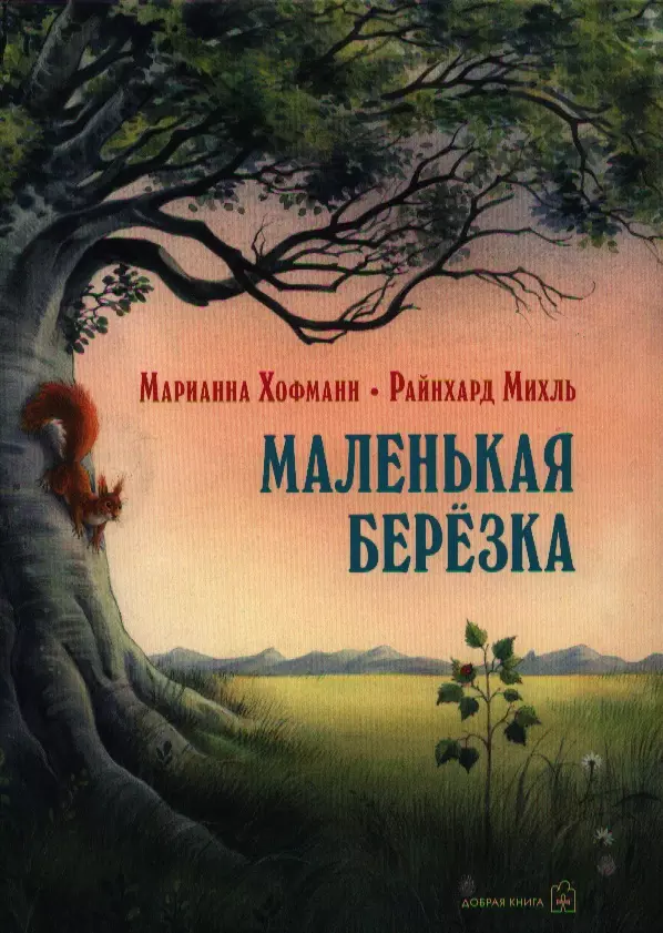 Маленькая березка (илл. Михль) Хофманн