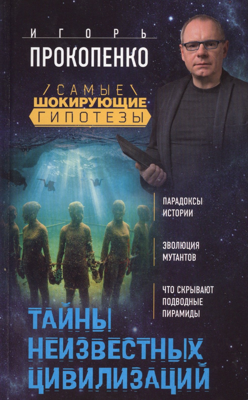Тайны вселенной с игорем прокопенко