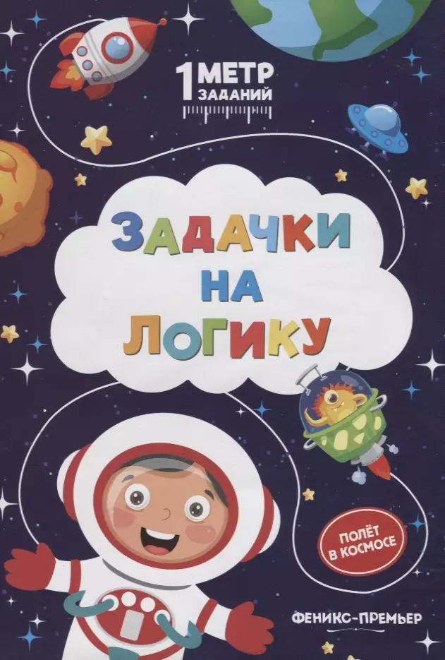 Задачки на логику. Полет в космосе. Книжка-гармошка