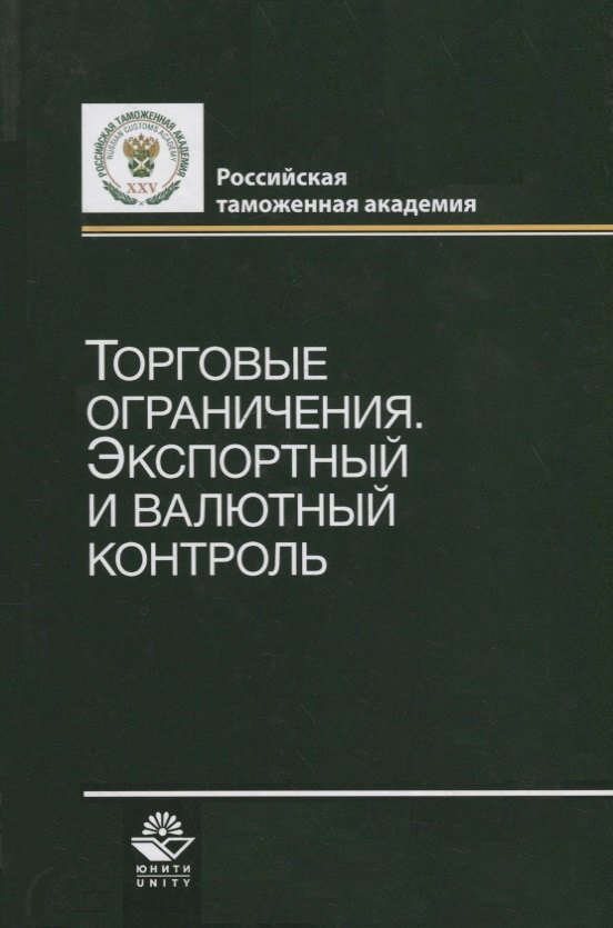 

Торговые ограничения. Экспортный и валютный контроль