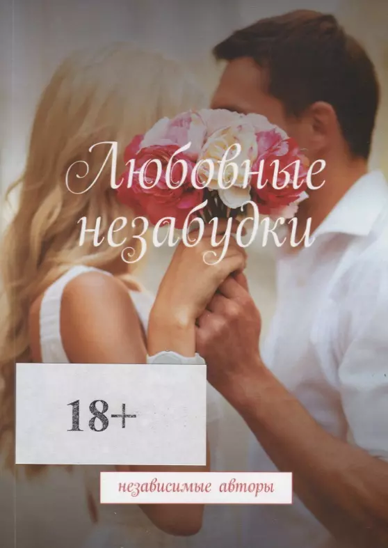 Любовные незабудки 487₽