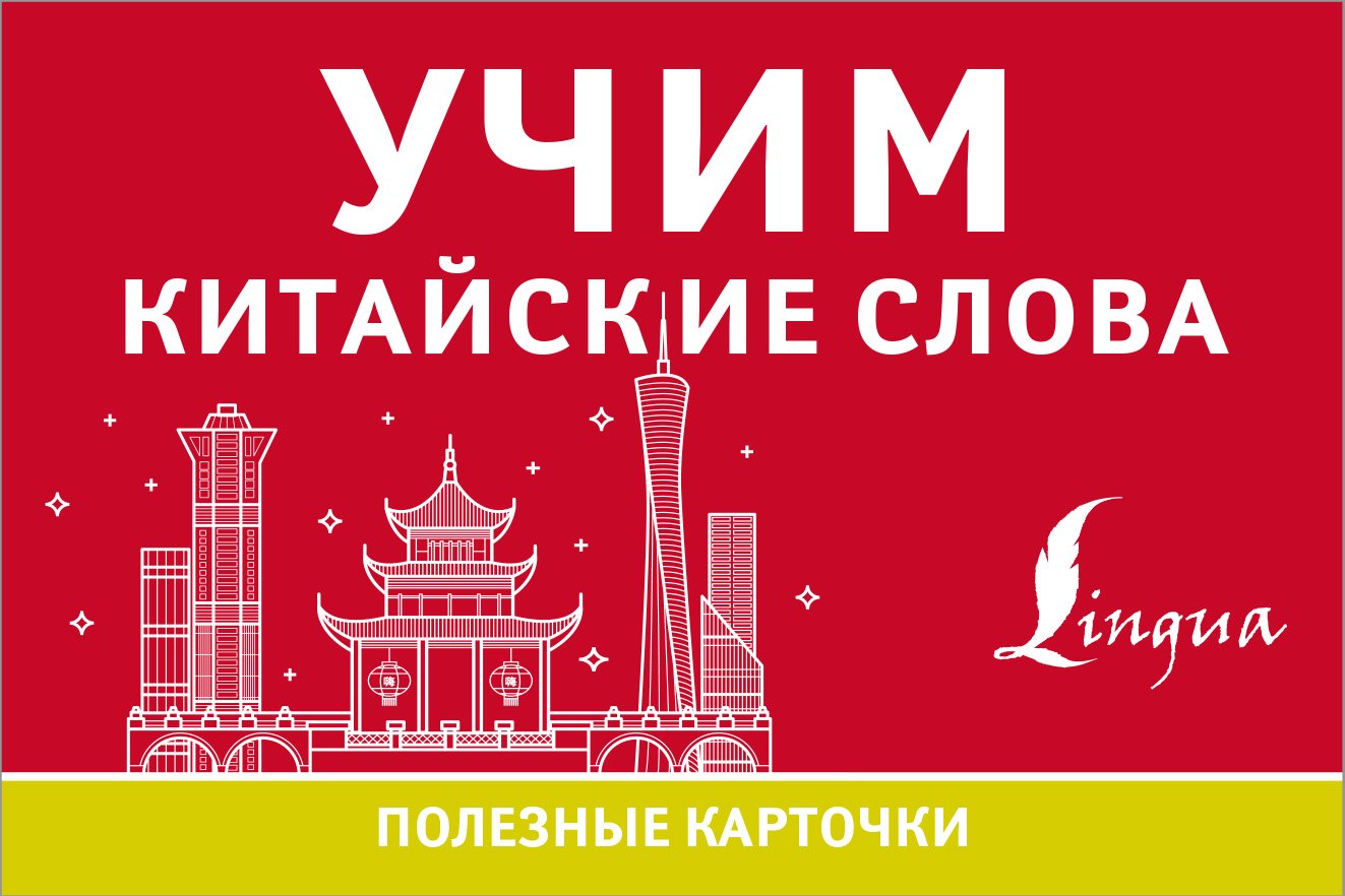 .: Учим китайские слова