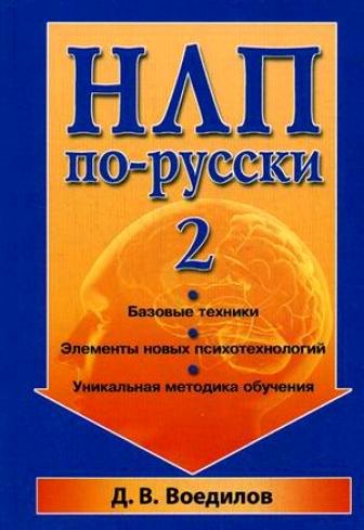 

НЛП по-русски - 2