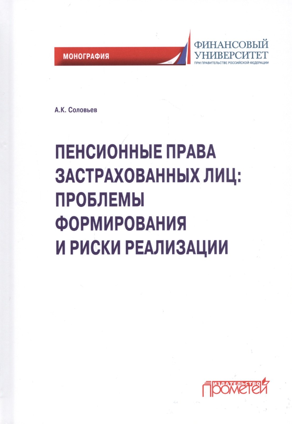 

Пенсионные права застрахованных лиц: проблемы формирования и риски реализации: монография