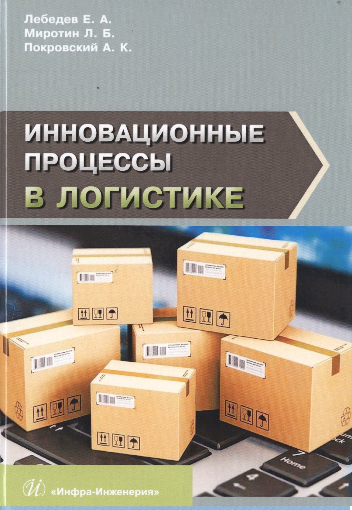 Лебедев Евгений Николаевич: Инновационные процессы в логистике. Монография