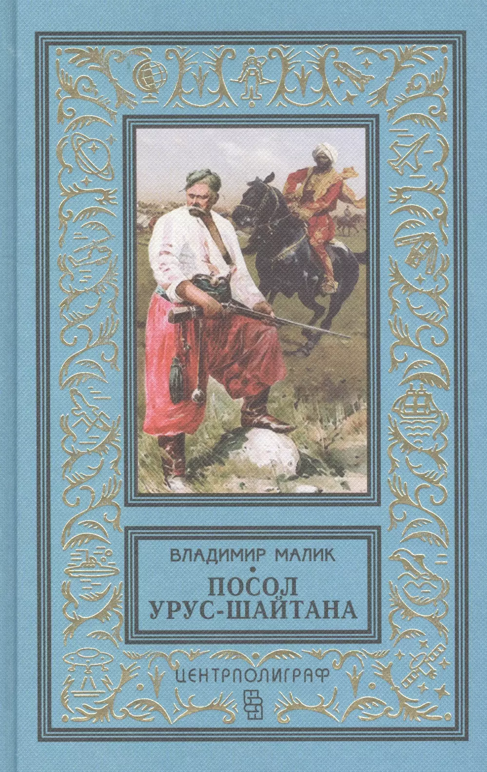 Посол Урус - Шайтана