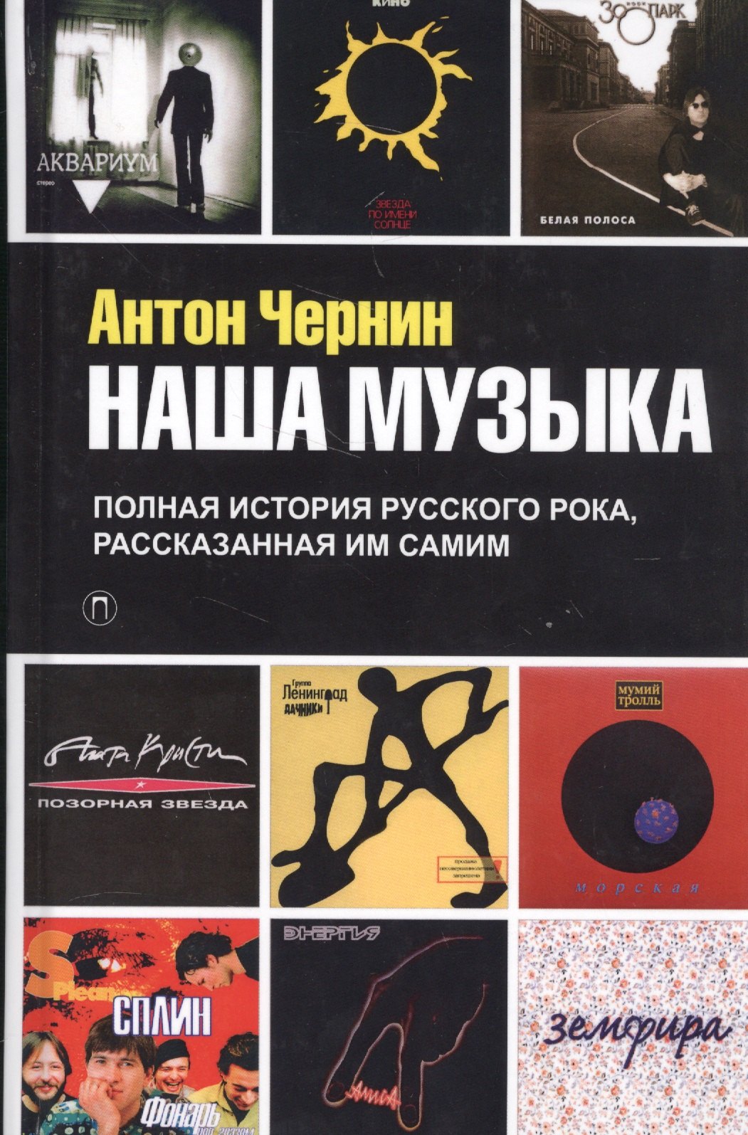 

Наша музыка. Полная история русского рока, рассказанная им самим