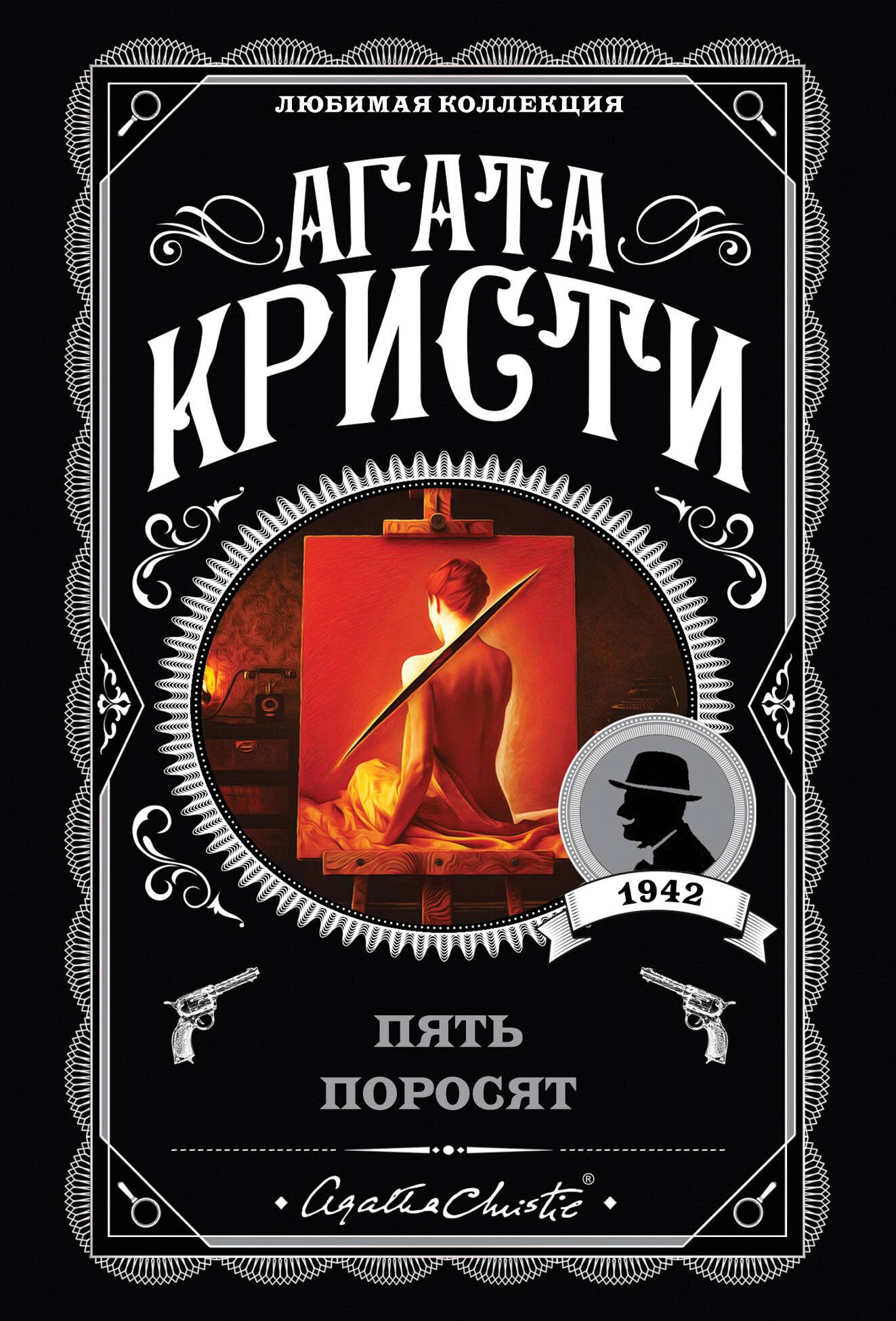 Кристи Агата: Пять поросят