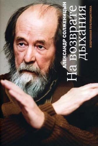 На возврате дыхания Избранная публицистика 708₽