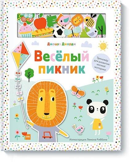 Джордж Джошуа: Веселый пикник. Тренажер для развития мелкой моторики