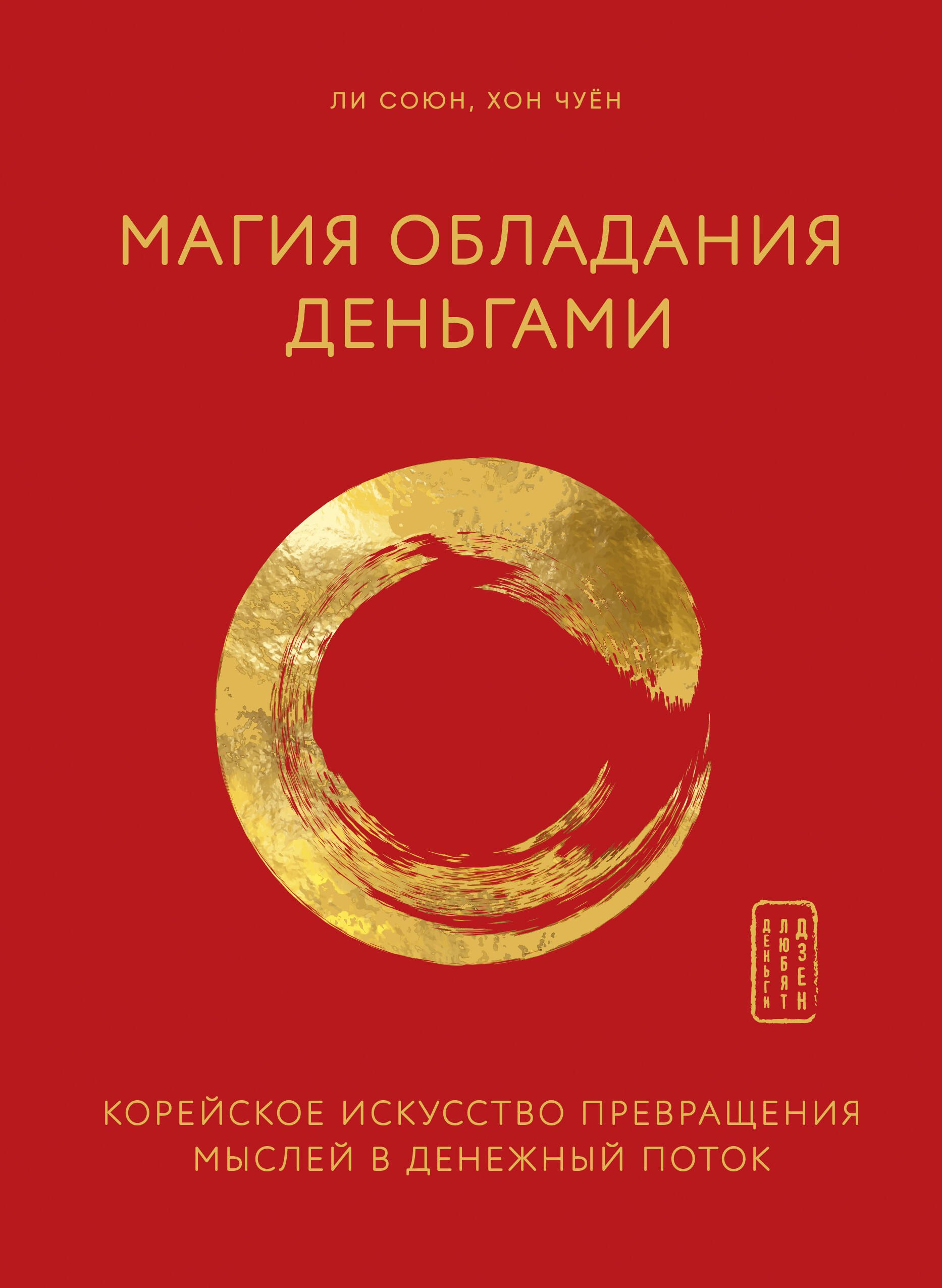 

Магия обладания деньгами. Корейское искусство превращения мыслей в денежный поток