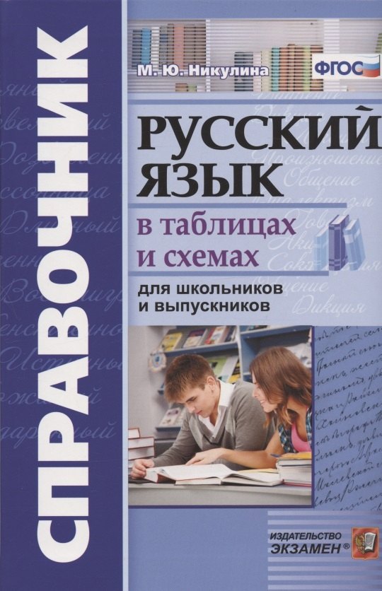 

Русский язык в схемах и таблицах для школьников и выпускников