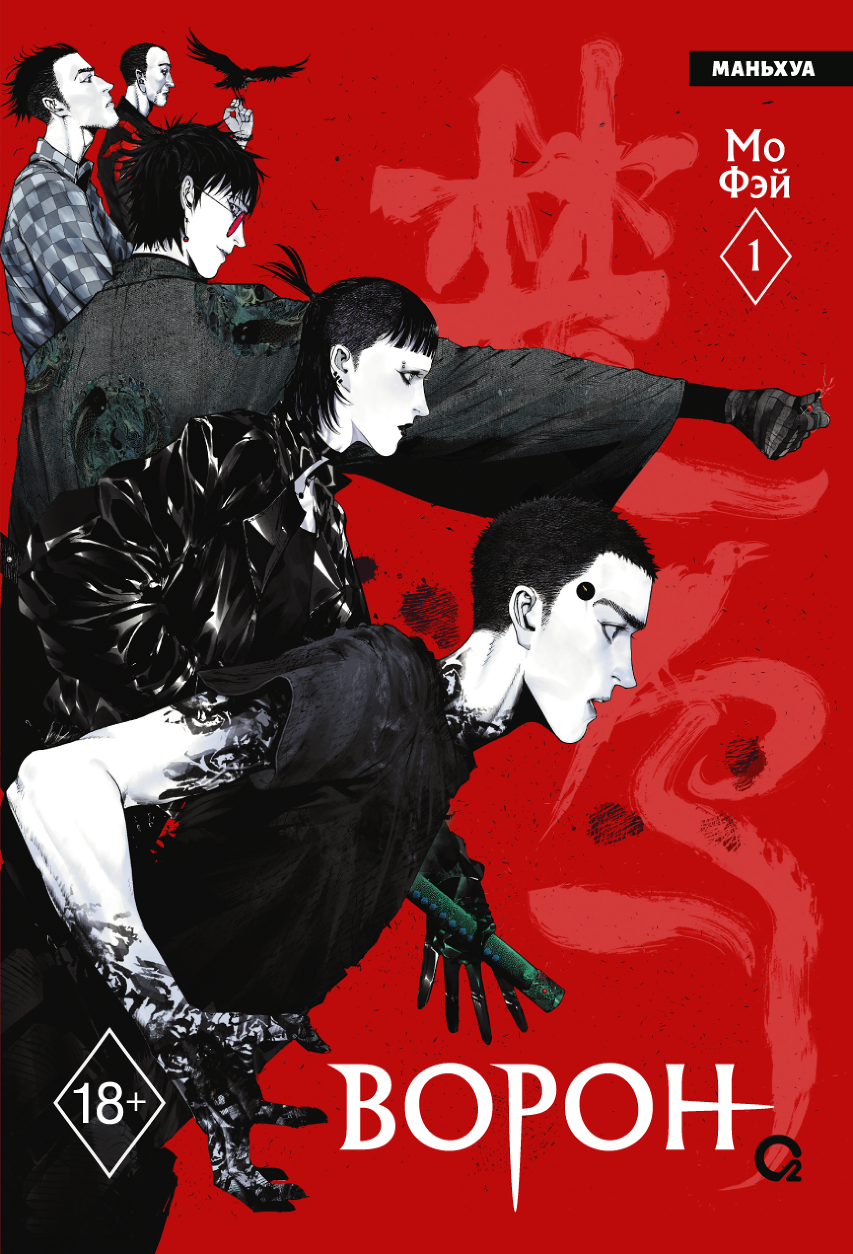 

Ворон. Том 1 (The Crow). Маньхуа