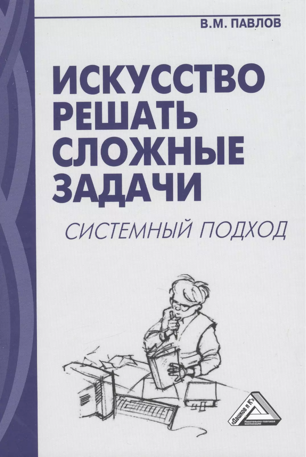 Искусство решать сложные задачи: системный подход