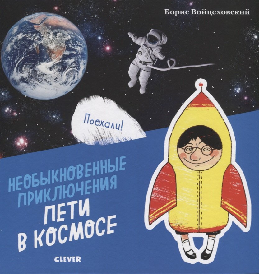 Войцеховский Борис: Необыкновенные приключения Пети в космосе (нов.)