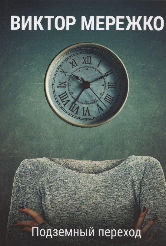 Подземный переход 1249₽