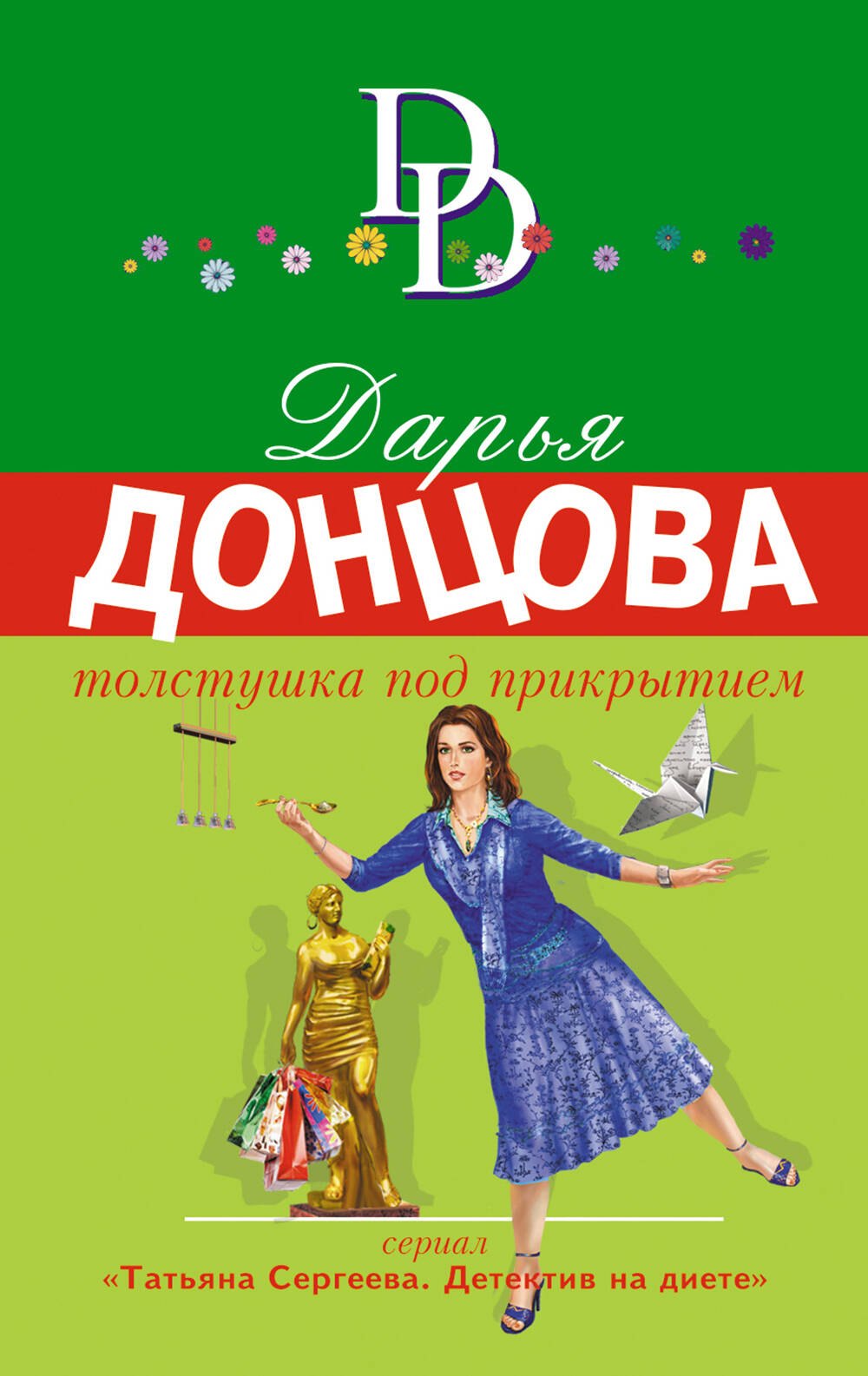 

Толстушка под прикрытием