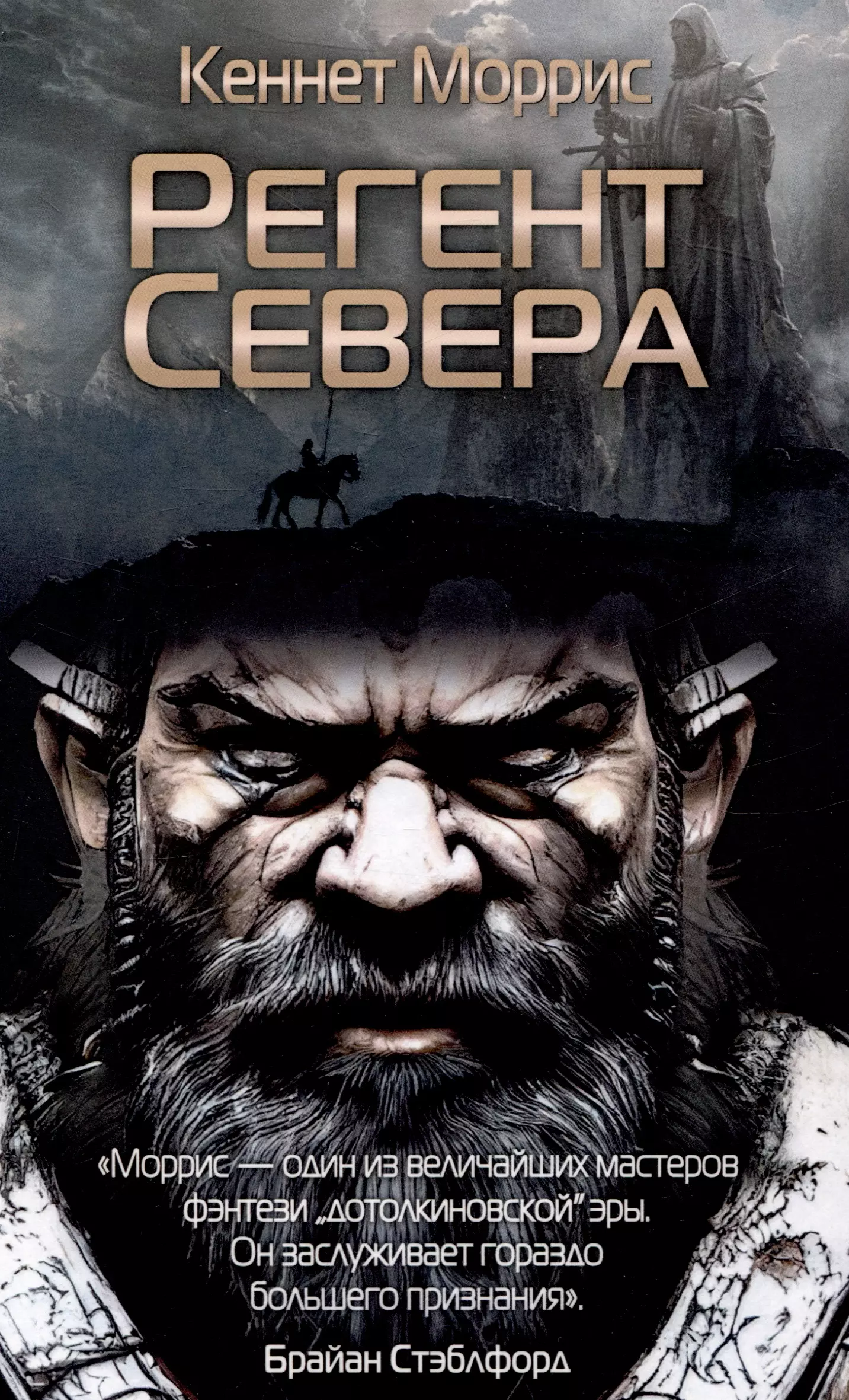 Регент Севера