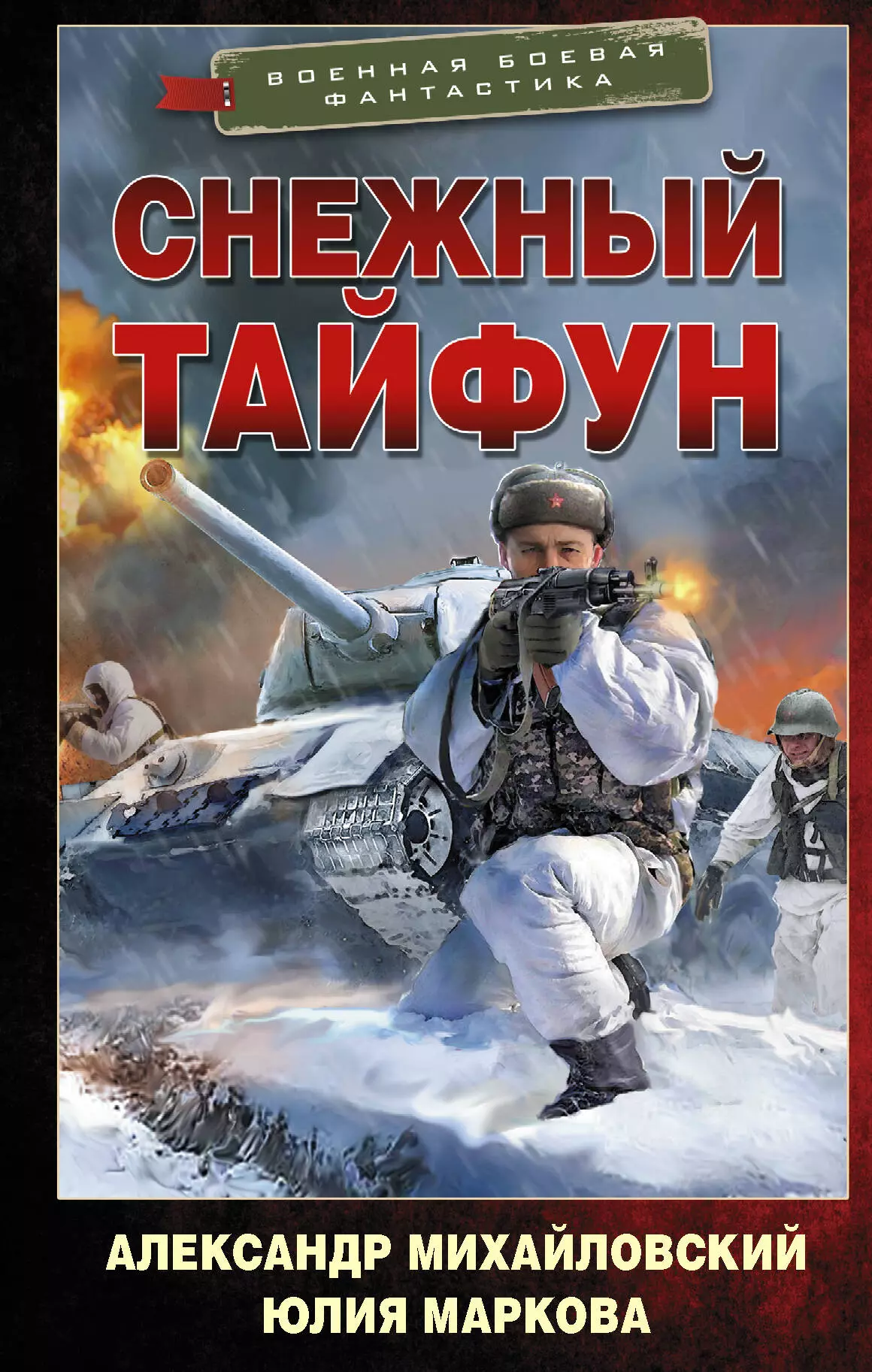 

Снежный тайфун