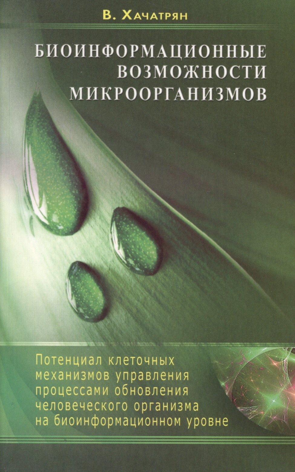 Хачатрян Владимир: Биоинформационные возможности микроорганизмов