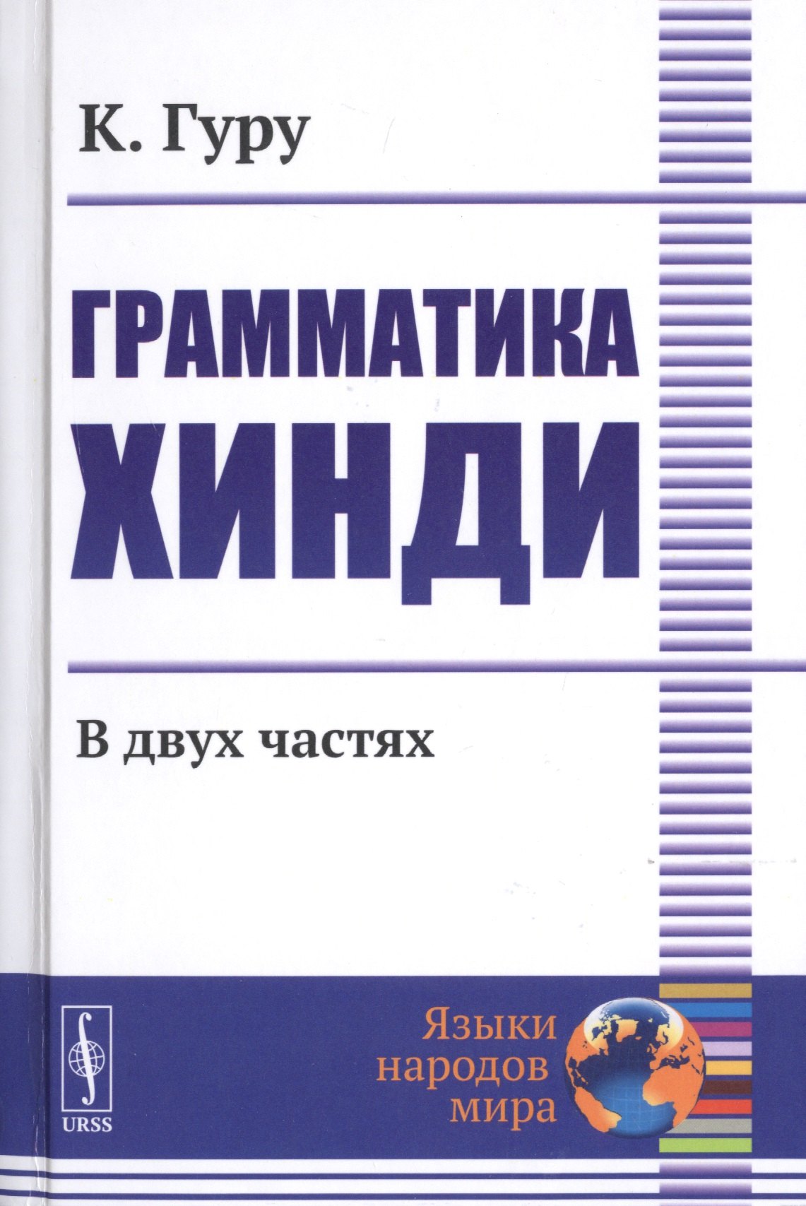 Гуру Камтапрасад: Грамматика хинди. В двух частях