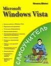 

Самоучитель Microsoft Windows Vista (мягк). Шельс И. (Аст)