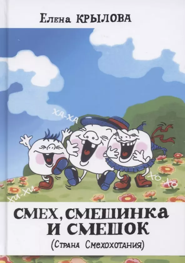 Смех, смешинка и смешок (Страна Смехохотания)