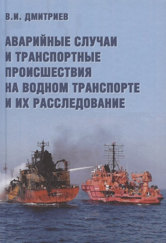 

Аварийные случаи и транспортные происшествия на водном транспорте и их расследование