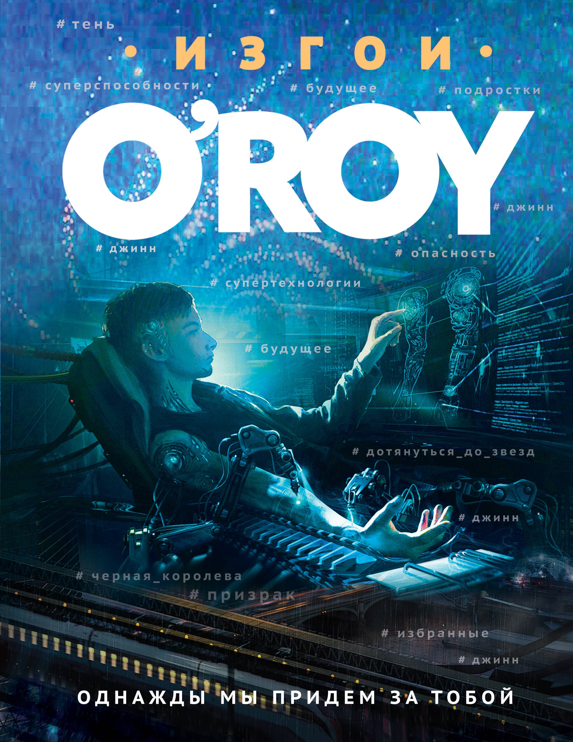 Рой Олег Михайлович: Однажды мы придем за тобой