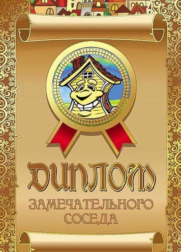 

Диплом замечательного соседа, ламинация