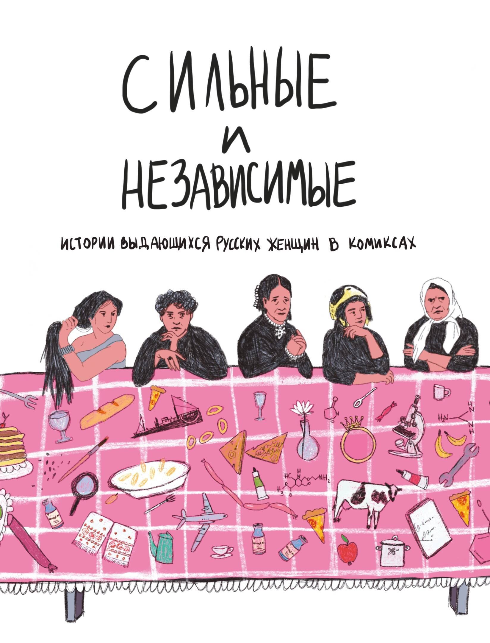 

Сильные и независимые. Истории выдающихся русских женщин в комиксах