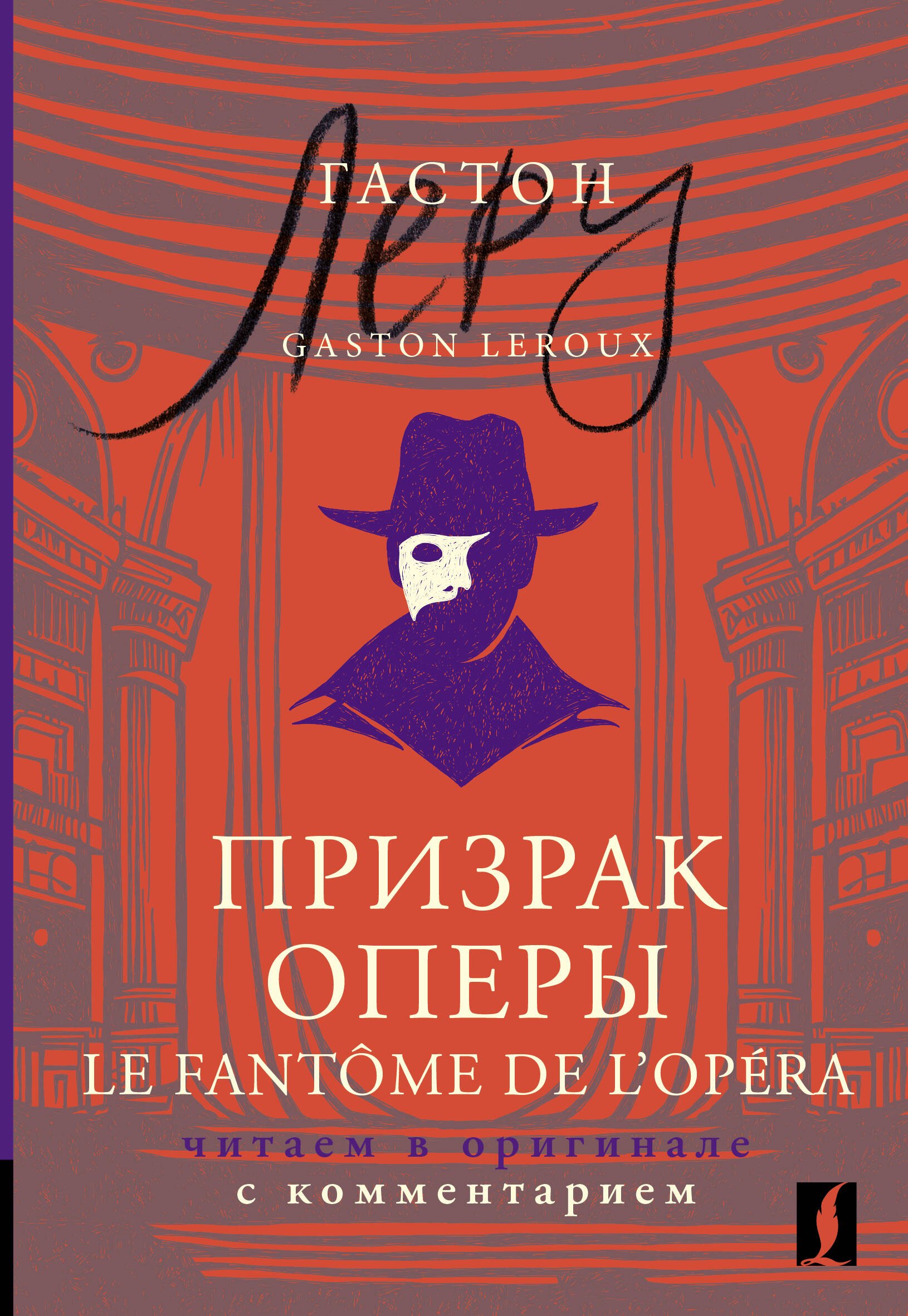 

Призрак Оперы = Le Fantome de l’Opera: читаем в оригинале с комментарием