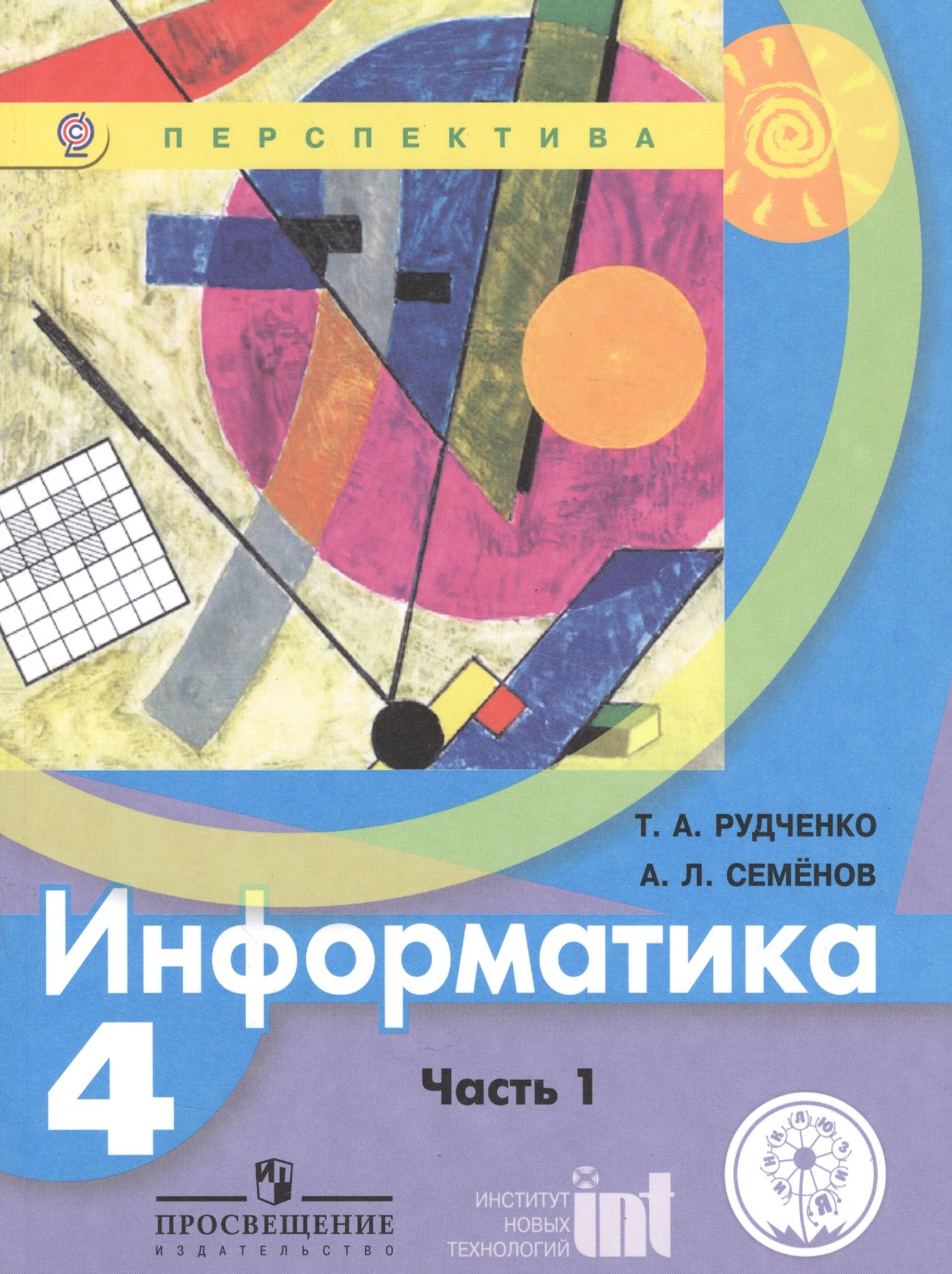 

Информатика. 4 класс. В двух частях. Часть 1. Учебник для детей с нарушением зрения. Учебник для общеобразовательных организаций