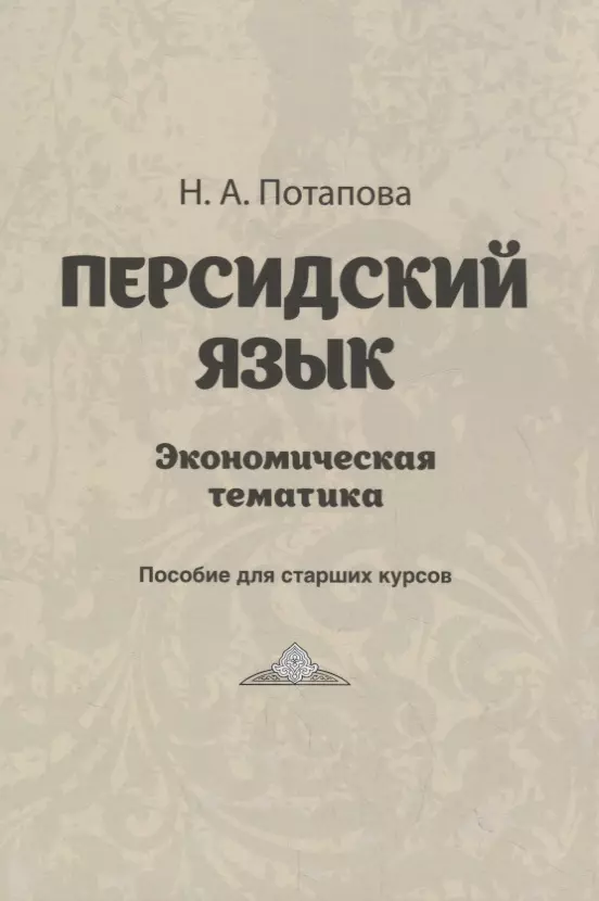 Персидский язык. Экономическая тематика. Пособие для старших курсов