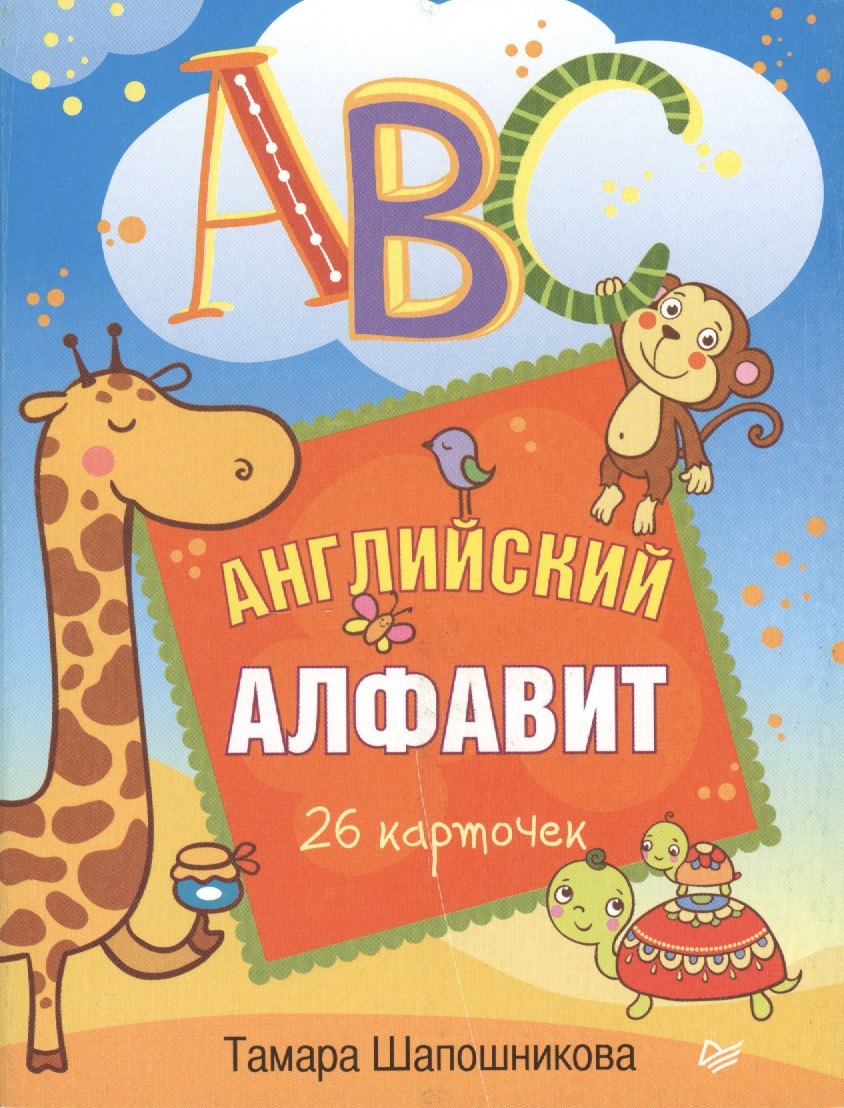 Шапошникова Тамара Евгеньевна: ABC. Английский алфавит. 26 карточек