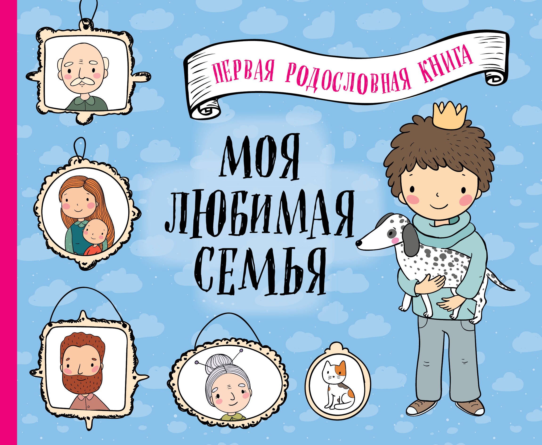 

Моя любимая семья. Первая родословная книга (для мальчиков)