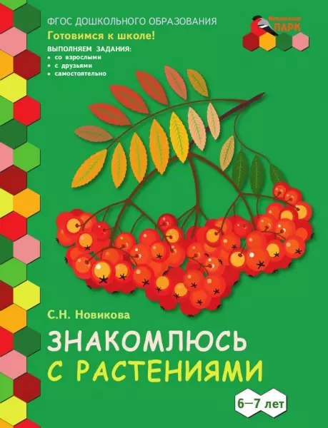 Знакомлюсь с растениями Развивающая тетрадь для детей подготовительной к школе группы ДОО 1 полугодие 6-7 лет 339₽