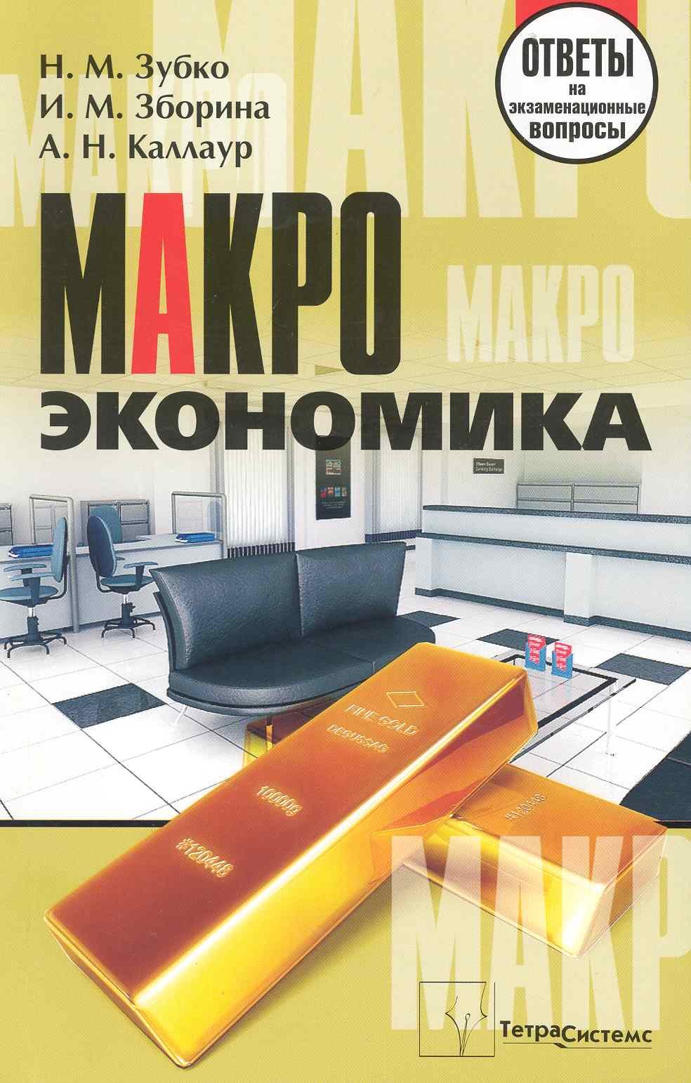 Макроэкономика ответы на экзаменационные вопросы 413₽